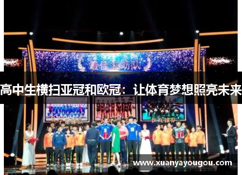 高中生横扫亚冠和欧冠：让体育梦想照亮未来