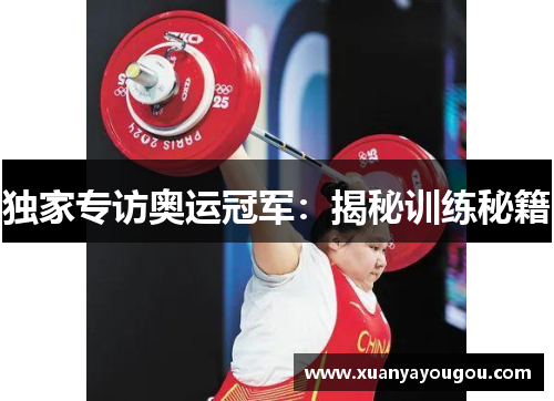 独家专访奥运冠军：揭秘训练秘籍