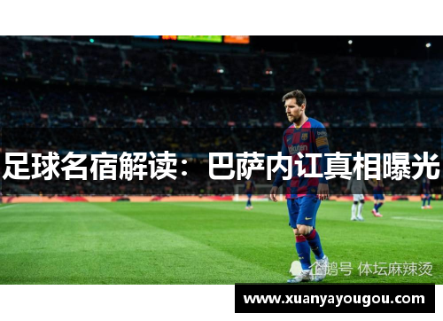 足球名宿解读：巴萨内讧真相曝光