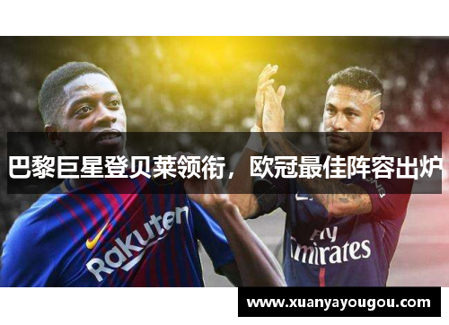 巴黎巨星登贝莱领衔，欧冠最佳阵容出炉