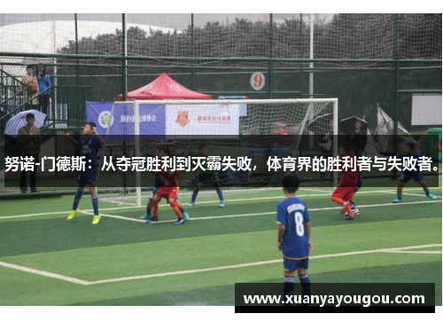 努诺-门德斯：从夺冠胜利到灭霸失败，体育界的胜利者与失败者。
