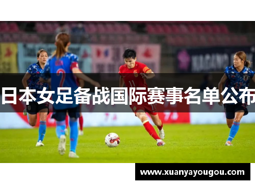 日本女足备战国际赛事名单公布