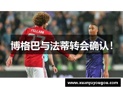博格巴与法蒂转会确认！