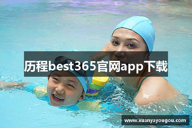 历程best365官网app下载