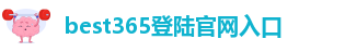 best365官网app下载